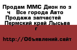 Продам ММС Дион по з/ч - Все города Авто » Продажа запчастей   . Пермский край,Лысьва г.